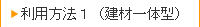 利用方法１（建材一体型）